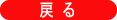 TOPに戻る