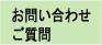 お問い合わせ・ご質問