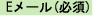 Ｅメール（必須）