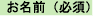 お名前（必須）