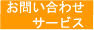 お問い合わせ サービス