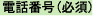 電話番号（必須）