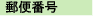郵便番号